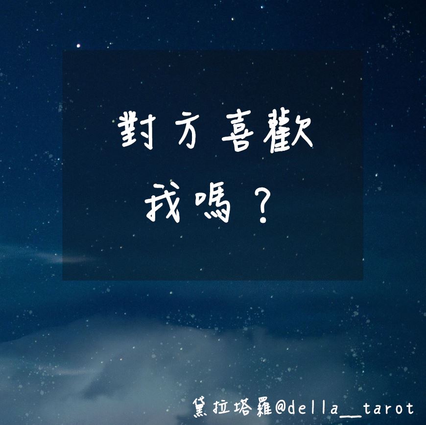 對方喜歡你嗎？｜大眾占卜｜黛拉塔羅