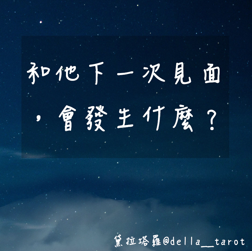 和他下一次見面會發生什麼？｜大眾占卜｜黛拉塔羅