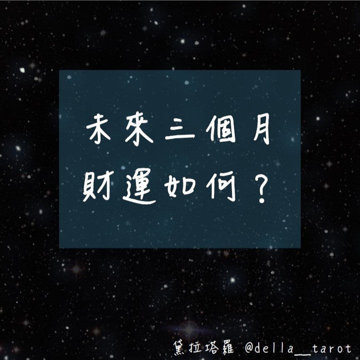 未來三個月的財運如何呢？｜大眾占卜｜黛拉塔羅