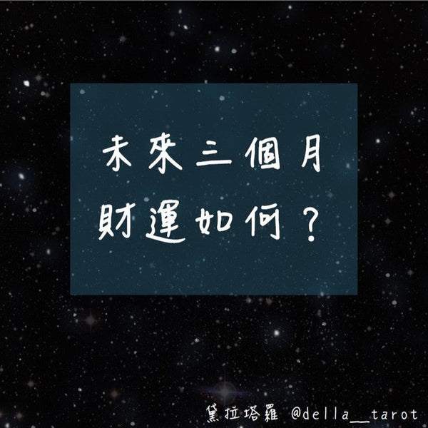 未來三個月的財運如何呢？｜大眾占卜｜黛拉塔羅