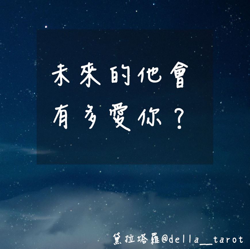 未來的他會有多愛你？｜大眾占卜｜黛拉塔羅