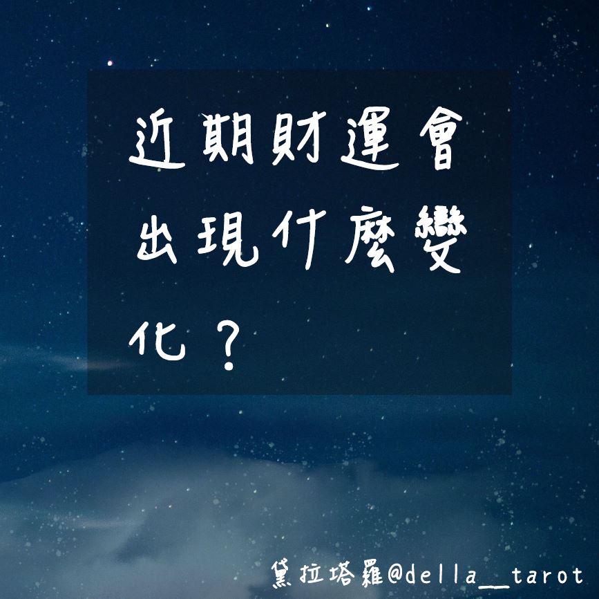 近期財運會出現什麼變化？ ｜大眾占卜｜黛拉塔羅