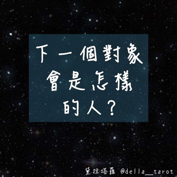 下一個對象會是怎樣的人?｜大眾占卜｜黛拉塔羅