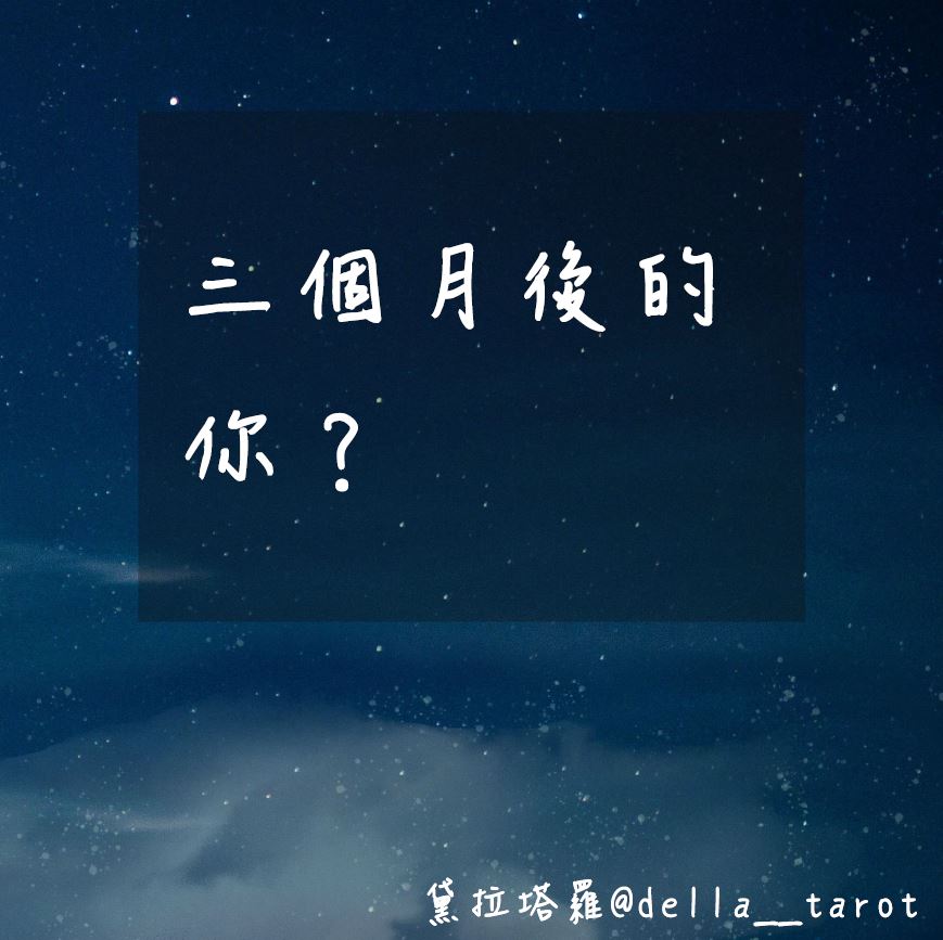 三個月後的你？｜大眾占卜｜黛拉塔羅