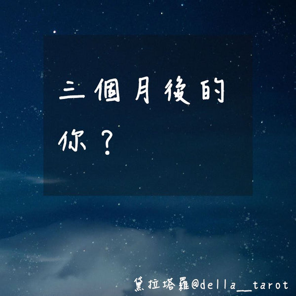 三個月後的你？｜大眾占卜｜黛拉塔羅
