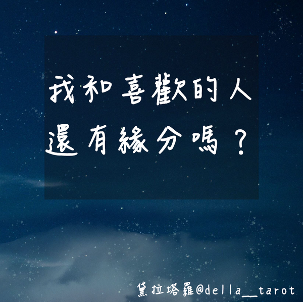 我和喜歡的人還有緣分嗎？｜大眾占卜｜黛拉塔羅