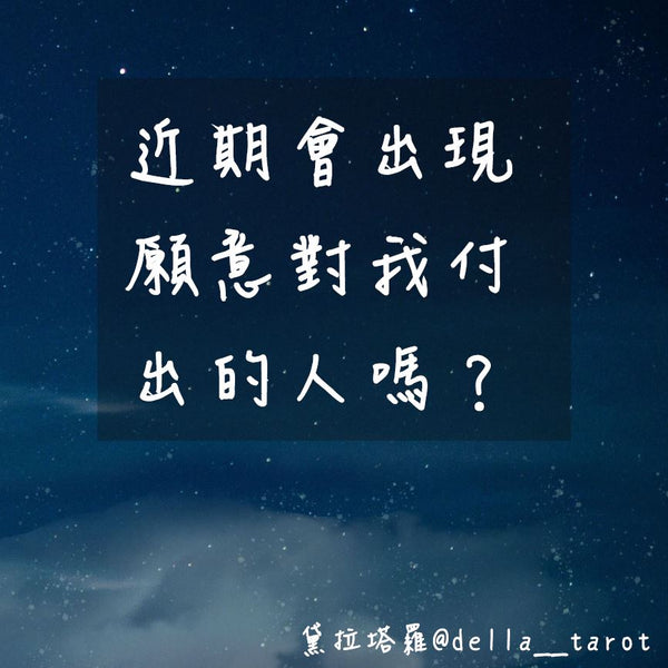 近會出現願意對自己付出的人嗎？｜大眾占卜｜黛拉塔羅