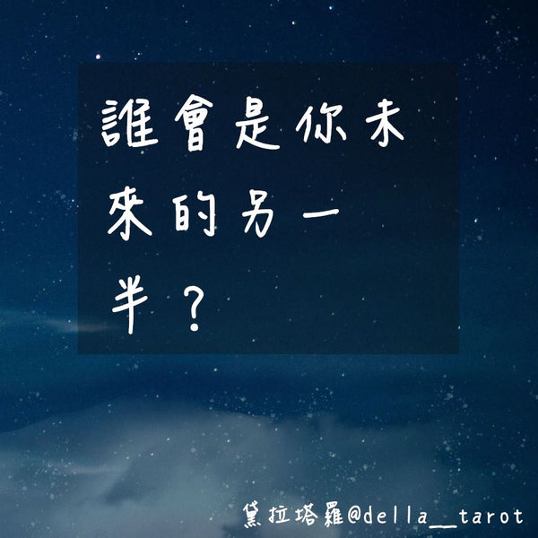 誰會是你未來的另一半？｜大眾占卜｜黛拉塔羅