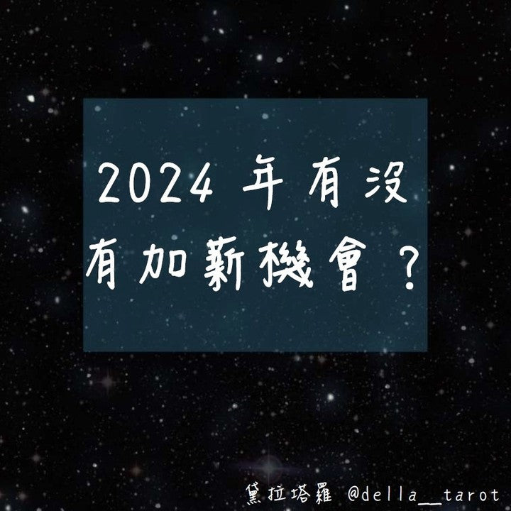 2024年有沒有加薪的機會？｜大眾占卜｜黛拉塔羅