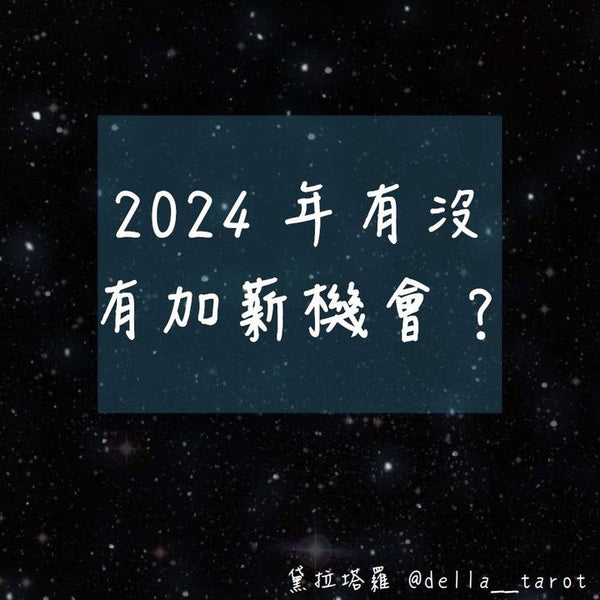 2024年有沒有加薪的機會？｜大眾占卜｜黛拉塔羅