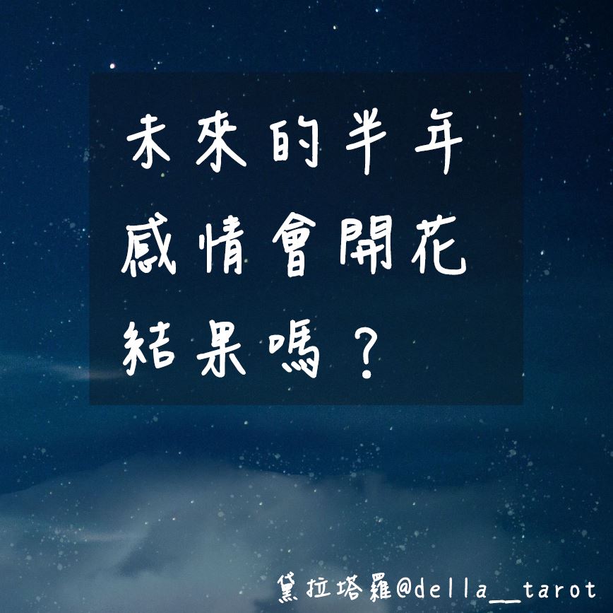 兩人適合進展成戀人關係嗎？｜大眾占卜｜黛拉塔羅
