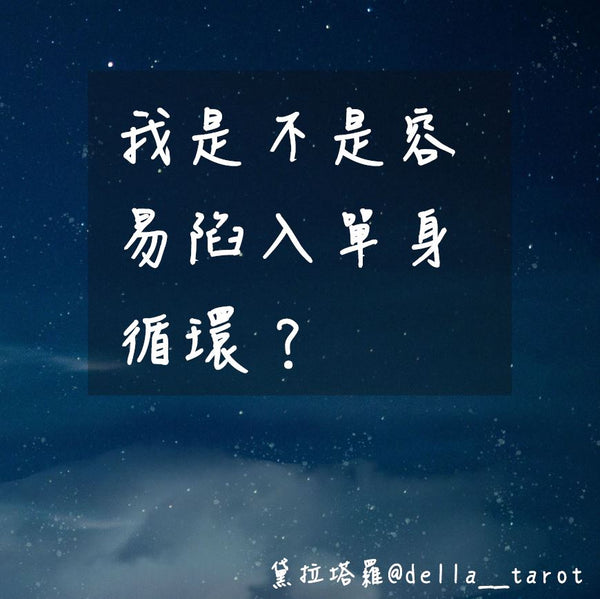 我是不是容易陷入單身循環？｜大眾占卜｜黛拉塔羅