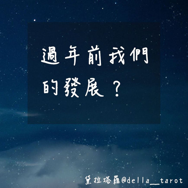 過年前我們的發展？｜大眾占卜｜黛拉塔羅