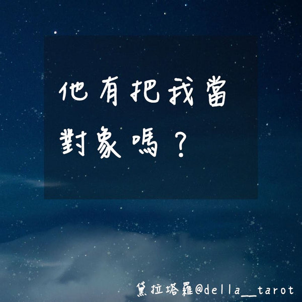 他有把我當對象嗎？｜大眾占卜｜黛拉塔羅