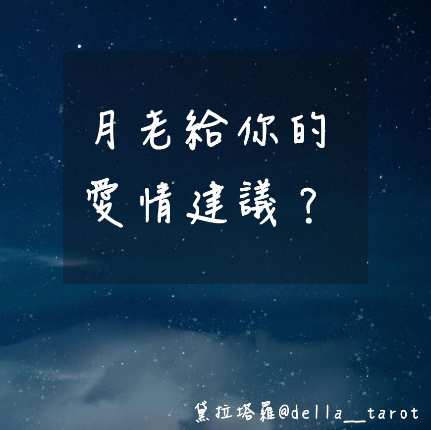 月老給你的愛情建議？｜大眾占卜｜黛拉塔羅
