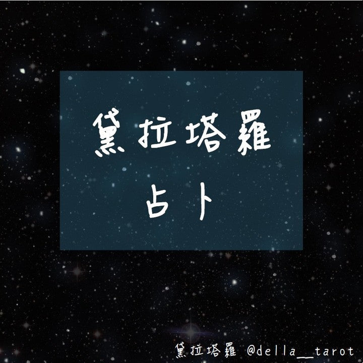 下月運勢預測~~  ｜大眾占卜｜黛拉塔羅