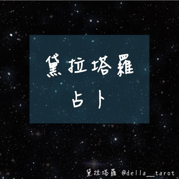 下月運勢預測~~  ｜大眾占卜｜黛拉塔羅
