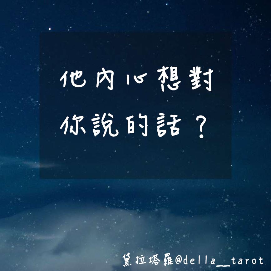 他內心想對你說的話？｜大眾占卜｜黛拉塔羅