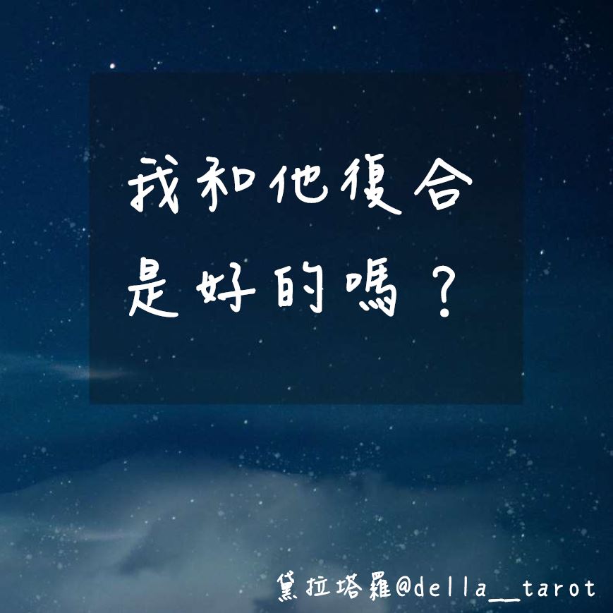 我和他復合是好的嗎？｜大眾占卜｜黛拉塔羅
