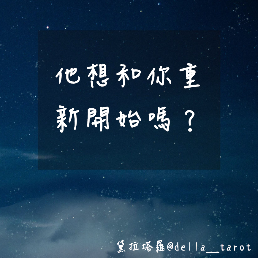 他想和你重新開始嗎？｜大眾占卜｜黛拉塔羅