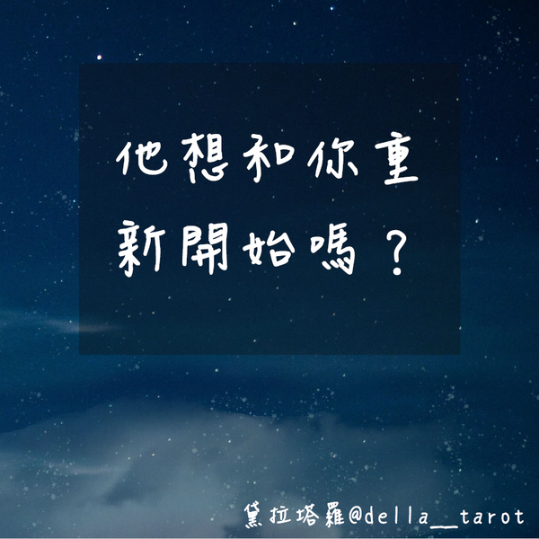他想和你重新開始嗎？｜大眾占卜｜黛拉塔羅