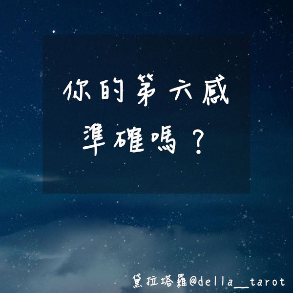 你的第六感準確嗎？｜大眾占卜｜黛拉塔羅