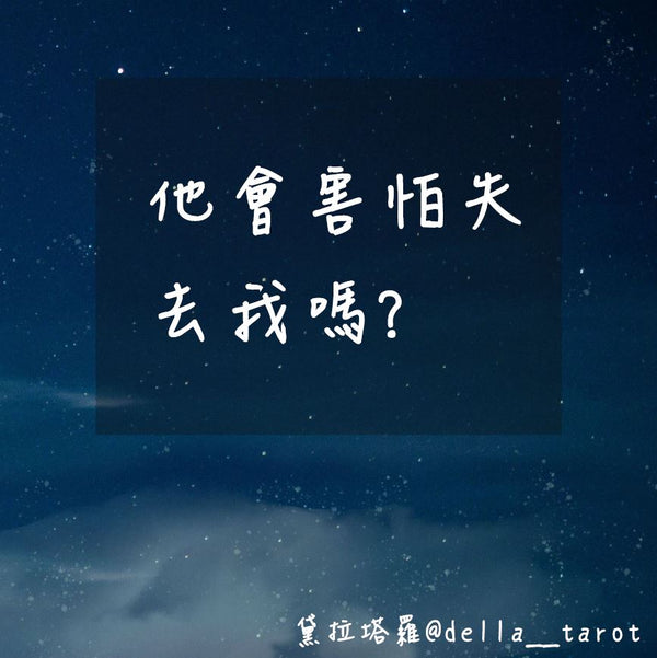 他會害怕失去我嗎？｜大眾占卜｜黛拉塔羅