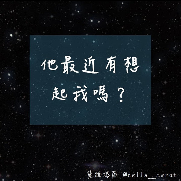 他最近有想起我嗎?｜大眾占卜｜黛拉塔羅