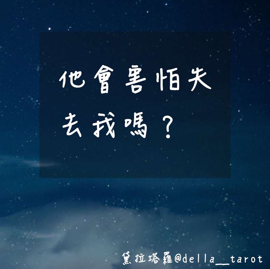 他會害怕失去我嗎？｜大眾占卜｜黛拉塔羅