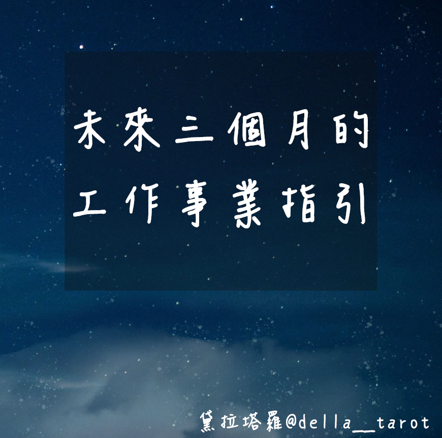 未來三個月的工作事業指引｜大眾占卜｜黛拉塔羅