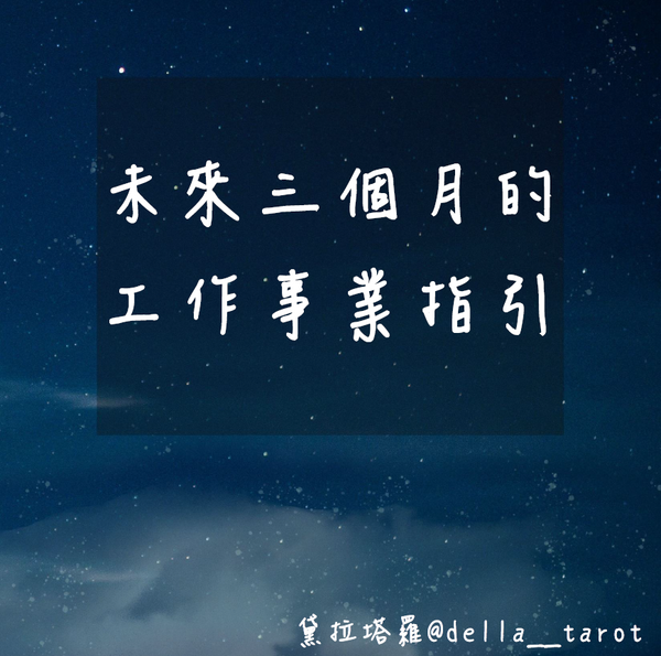 未來三個月的工作事業指引｜大眾占卜｜黛拉塔羅