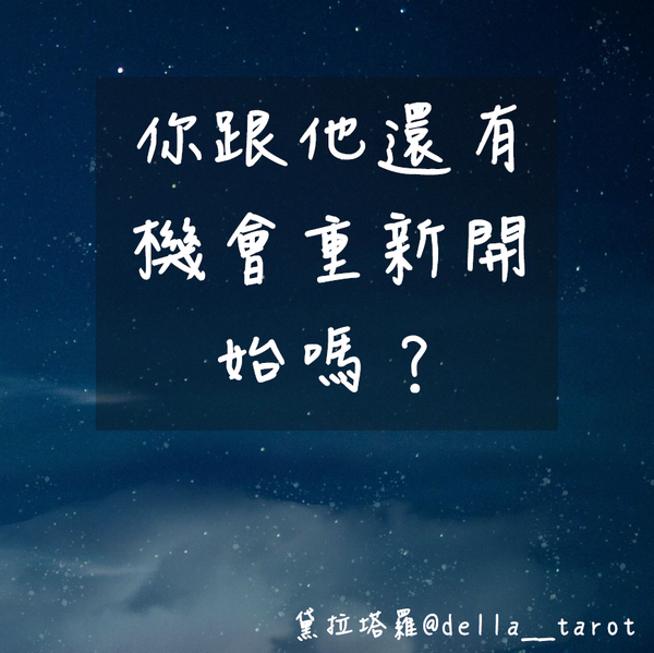 你跟他還有機會重新開始嗎？｜大眾占卜｜黛拉塔羅