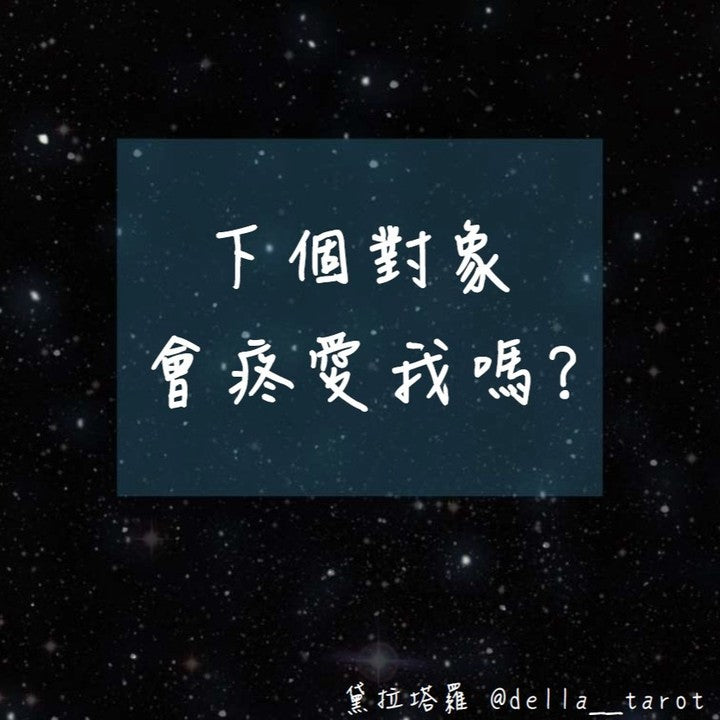 下個對象會疼愛你嗎?｜大眾占卜｜黛拉塔羅