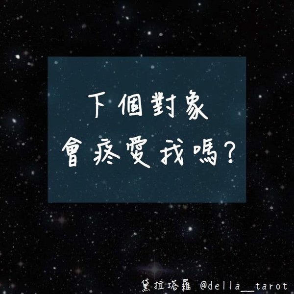 下個對象會疼愛你嗎?｜大眾占卜｜黛拉塔羅