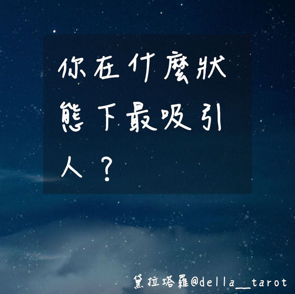 你在什麼狀態下最吸引人？｜大眾占卜｜黛拉塔羅