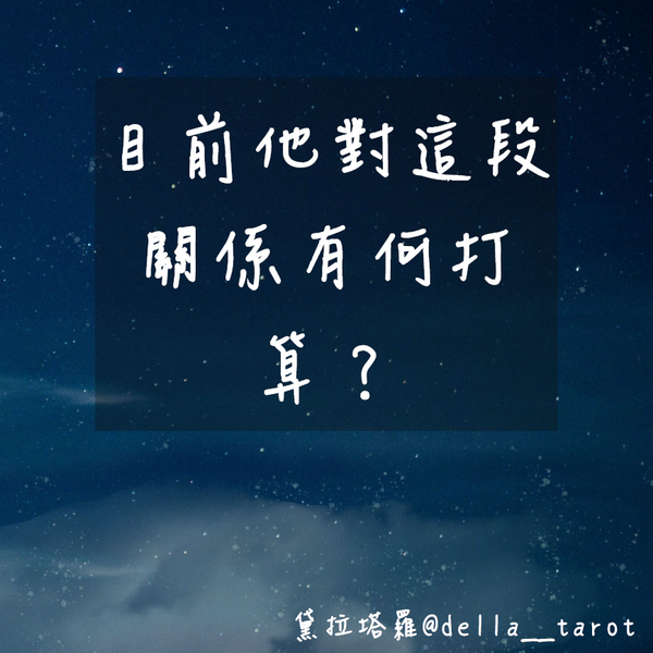 目前他對這段關係有何打算？｜大眾占卜｜黛拉塔羅