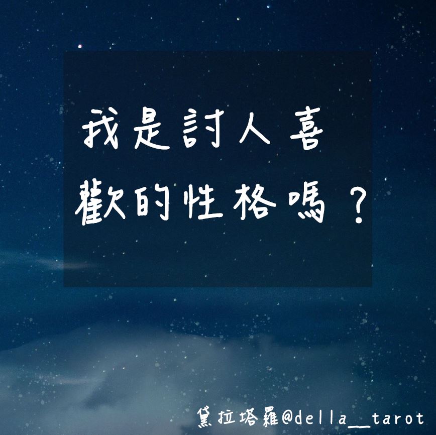 我是討人喜歡的性格嗎？｜大眾占卜｜黛拉塔羅