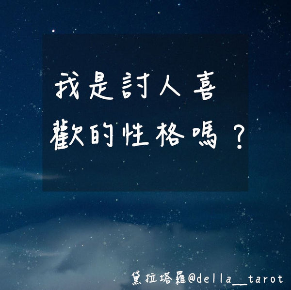 我是討人喜歡的性格嗎？｜大眾占卜｜黛拉塔羅