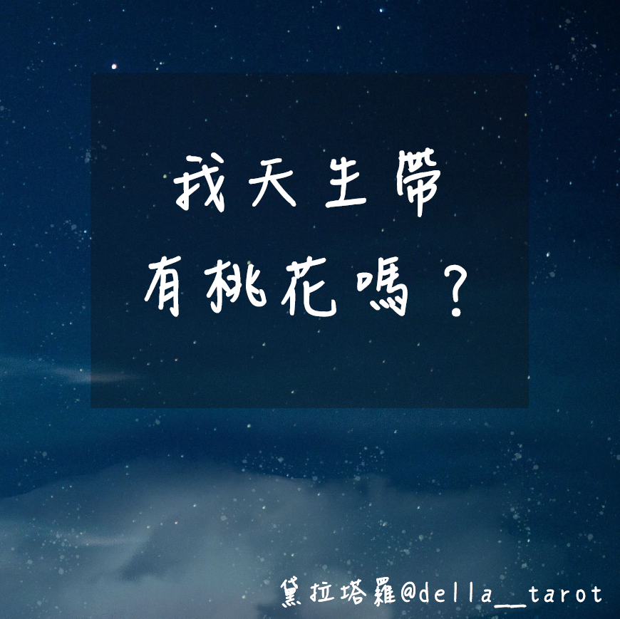 我天生帶有桃花嗎？｜大眾占卜｜黛拉塔羅