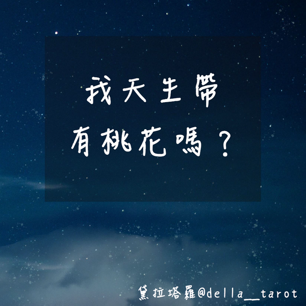 我天生帶有桃花嗎？｜大眾占卜｜黛拉塔羅