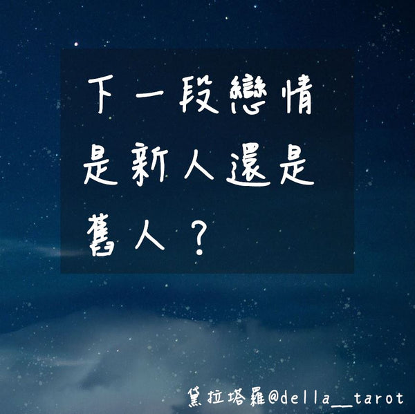 下一段戀情是新人還是舊人？｜大眾占卜｜黛拉塔羅