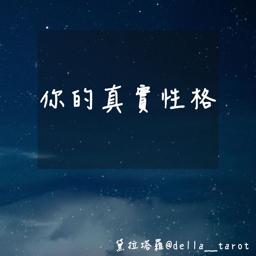 你的真實性格｜大眾占卜｜黛拉塔羅