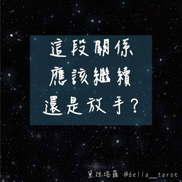這段關係我應該要繼續還是放手？｜大眾占卜｜黛拉塔羅