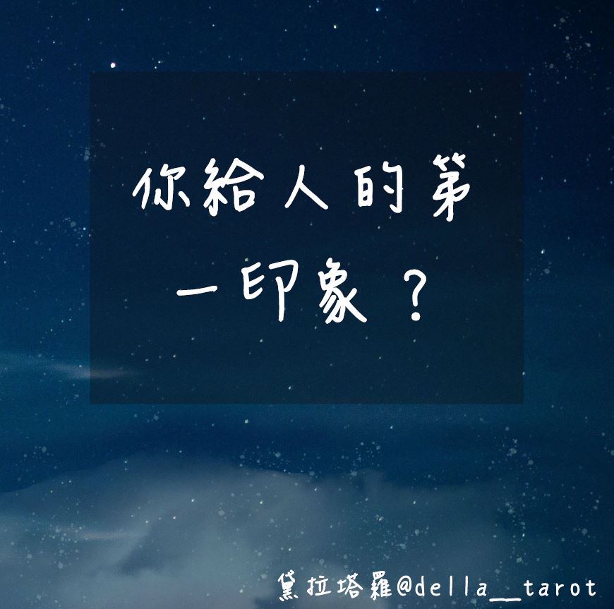 你給人的第一印象？｜大眾占卜｜黛拉塔羅