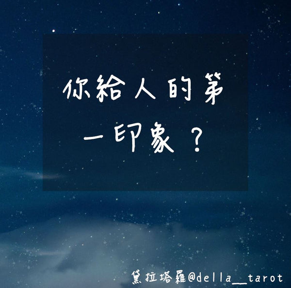 你給人的第一印象？｜大眾占卜｜黛拉塔羅