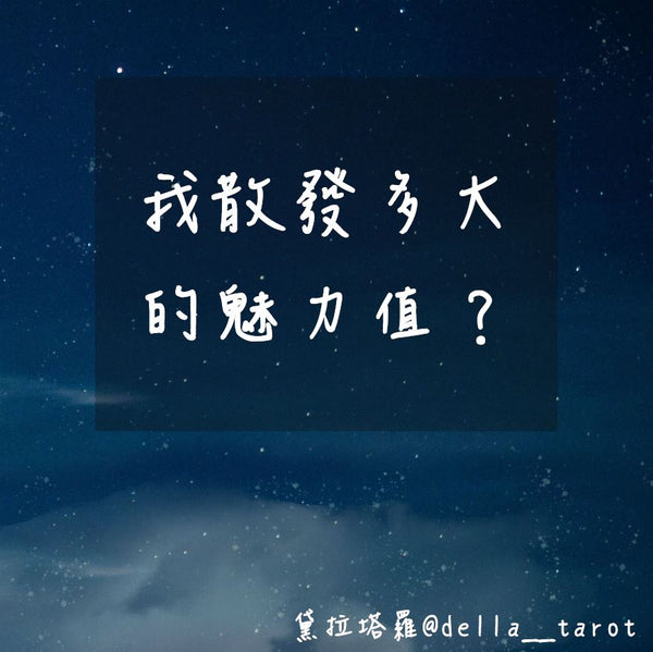 我散發多大的魅力值？｜大眾占卜｜黛拉塔羅