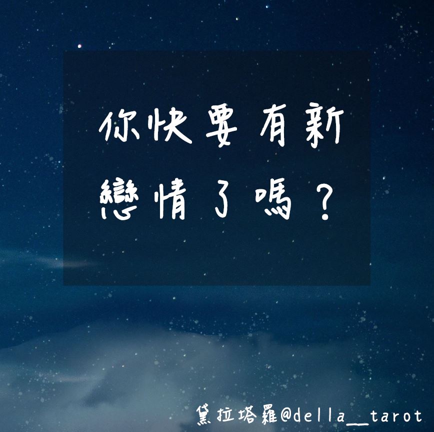 你快要有新戀情了嗎？｜大眾占卜｜黛拉塔羅