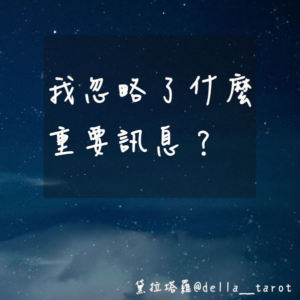 你忽略了什麼重要訊息？｜大眾占卜｜黛拉塔羅