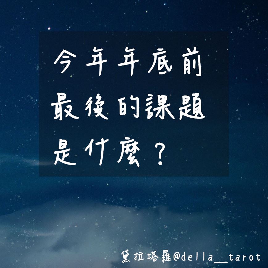 今年年底前最後的課題是什麼？｜大眾占卜｜黛拉塔羅