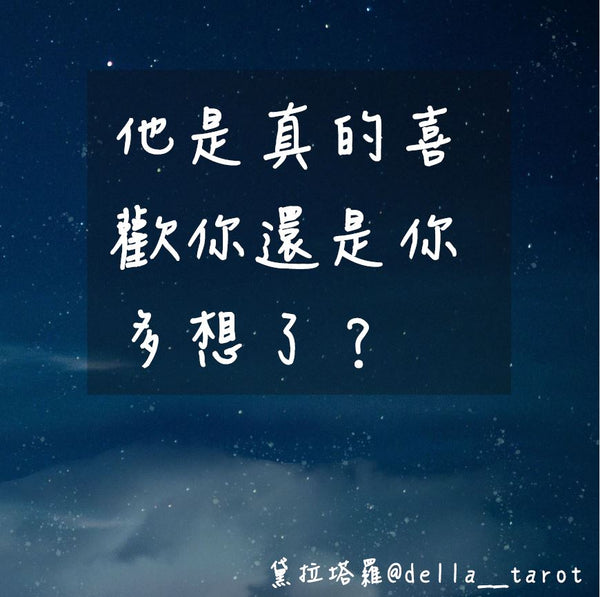 他是真的喜歡你還是你多想了？ ｜大眾占卜｜黛拉塔羅